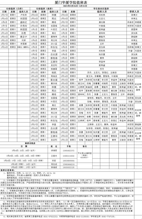 厦门华厦学院值班表2021年2月25日 3月31日 厦门华厦学院