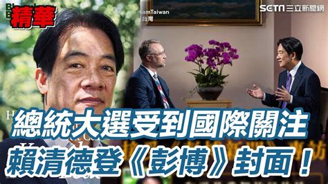 總統大選受到國際關注 ！賴清德登《彭博》封面 涉外人士：被視為台灣未來領袖 │94看新聞 Youtube