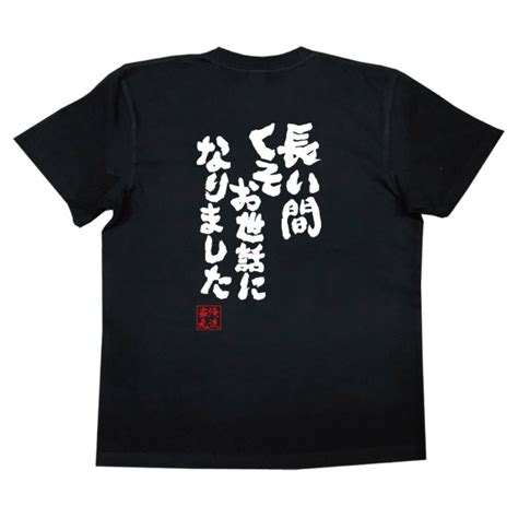 おもしろtシャツの俺流総本家【長い間 くそお世話になりました】喜ばれる人気のプレゼント・ギフトは是非当店で！