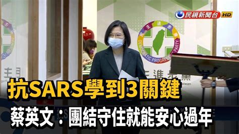 抗疫三關鍵 蔡英文 團結守住就能安心過年－民視新聞 Youtube