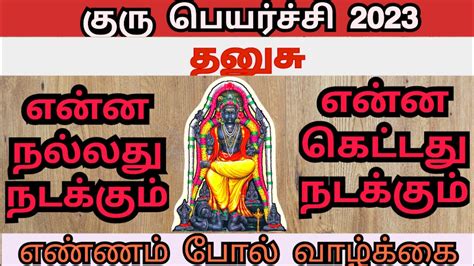 தனுசு ராசி குரு பெயர்ச்சி பலன்கள் 2023 2024 Dhanusu Rasi Guru Peyarchi