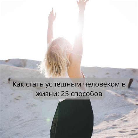 ТОП 25 способов стать успешным человеком