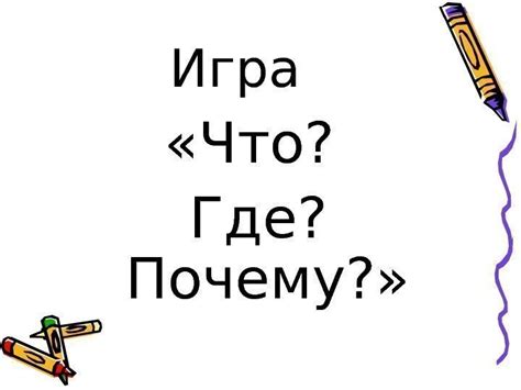 Правописание наречий. Дефис в наречиях. (Урок-игра «Что? Где?