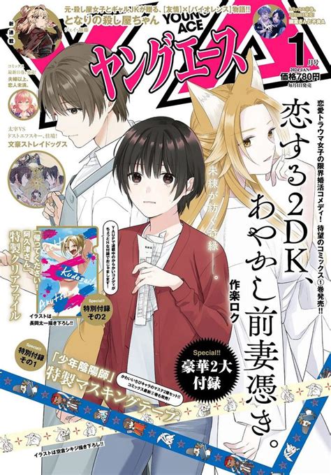 「ヤングエース 2024年1月号」 [ヤングエース] Kadokawa