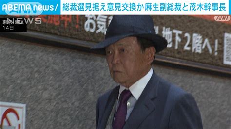 岸田総理と関係悪化の麻生副総裁と茂木幹事長が会食 総裁選見据え意見交換か