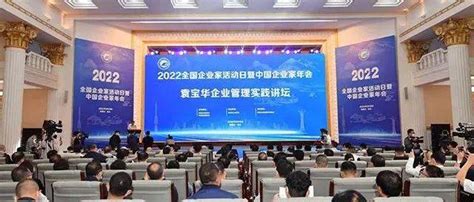 2022年全国企业家活动日暨中国企业家年会在包头举行大会袁宝华发展