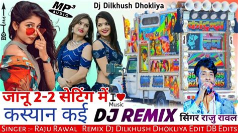 2 2 Setting 2 2 सेटिंग Singer Raju Rawal Dj Remix New