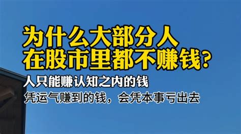 为什么大部分人在股市里赚不到钱？