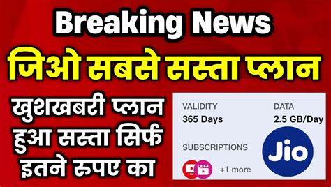 Jio Recharge New Plan Online खुशखबरी जिओ का नया सबसे सस्ता प्लान