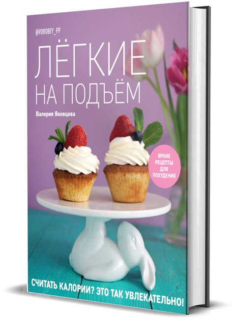 Книга "Лёгкие на подъём. Яркие рецепты для похудения" - Магазин ...