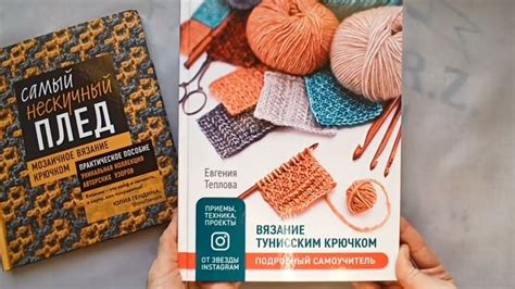 книги по вязанию: "Самый нескучный плед. Мозаичное вязание крючком" и ...