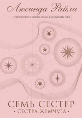 Семь сестер. Сестра жемчуга - скачать книгу бесплатно Fb2 и Epub
