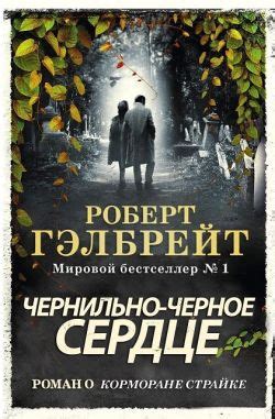 :: Книга "Чернильно-черное сердце" - Гэлбрейт Роберт - ЛитЛайф - книги ...