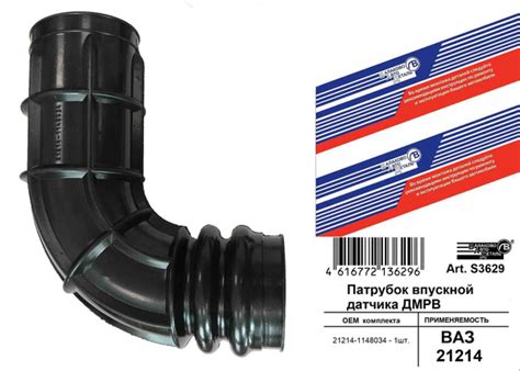 Патрубок датчика ДМРВ (хобот) 21214 большой - БалаковоАвтоДеталь арт ...