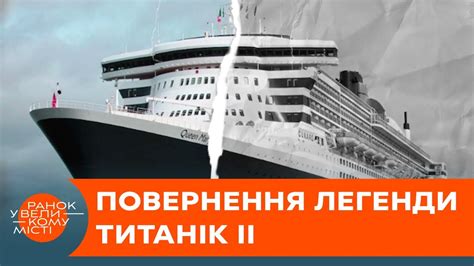 ТИТАНІК II — оце так поворот! Хто наважився будувати горезвісну копію ...