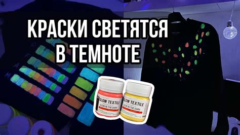 Краски для ткани светятся в темноте 🎄😍| Люминофор LUMINOFOR | Роспись и ...