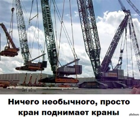 Краны поднимают краны. | Пикабу