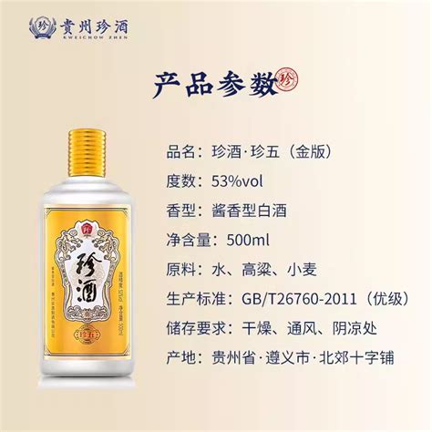 【官方专卖店】珍酒珍五金版 53度酱香型白酒整箱500ml6贵州大曲虎窝淘