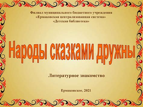 Народы сказками дружны - презентация онлайн