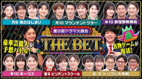 夏の新ドラマ大集合 The Bet 6月24日月放送分 （1）新ドラマ・バラエティ豪華芸能人大集合！｜バラエティ｜見逃し無料配信はtver！人気の動画見放題