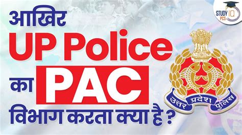 What Is UP Police PAC Uttar Pradesh Provincial Armed Constabulary