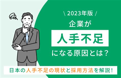 【2023年版】企業が人手不足になる原因とは？日本の人手不足の現状と採用方法を解説！ 記事一覧 高卒採用lab 高校生採用を科学する