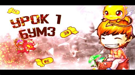 Проходим "Урок 1" | БУМЗ! - YouTube