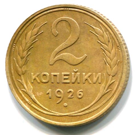 2 копейки СССР 1926 года