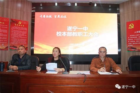 遂宁一中积极传达学习上级会议精神，扎实推进各项工作落实 校园热点 中国教育在线