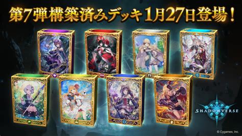 Cygames、『シャドウバース』で第7弾構築済みデッキを1月27日メンテ後より販売開始！ 購入セット数による特典も Gamebiz