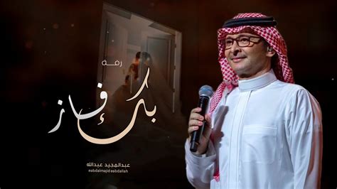 عبدالمجيد عبدالله زفة بك فاز حصرياً 2023 Youtube