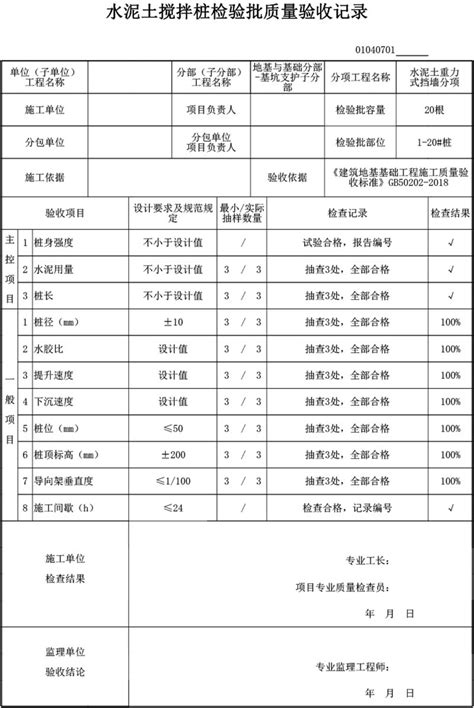 【水泥土重力式挡墙】01040701 水泥土搅拌桩检验批质量验收记录品茗逗逗网品茗施工软件服务平台