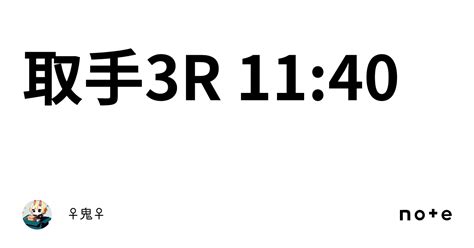 取手3r 1140｜🚴‍♀鬼🚴‍♀