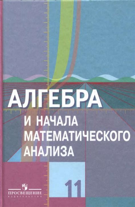 Алгебра и начала анализа 11 класс Колягин