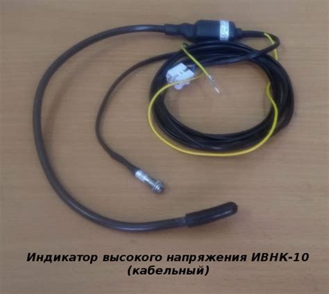 ООО НПО ЭКОВАКУУМ - индикаторы высокого напряжения ИВНБ-10 (6-10кВ ...