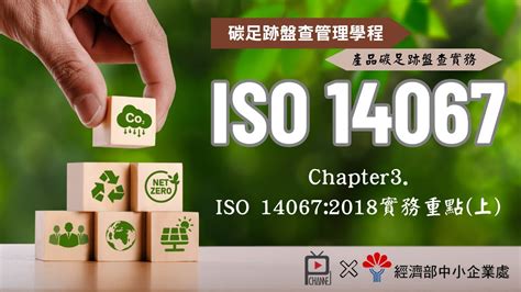 ISO 14067產品碳足跡盤查實務 單元三 ISO 140672018 碳足跡實務應注意重點上 YouTube