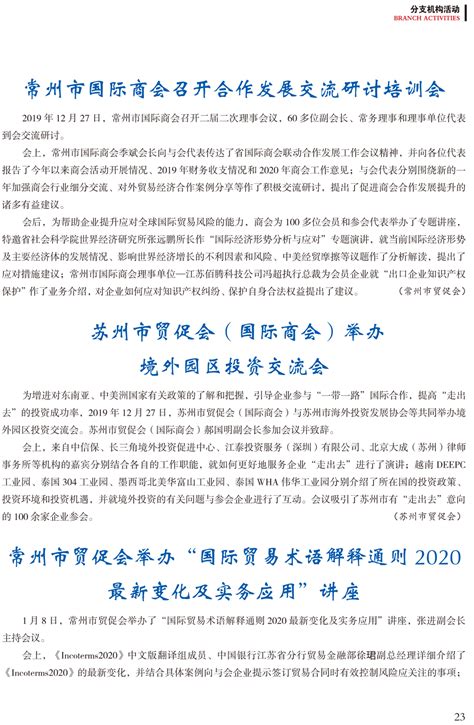 中国国际贸易促进委员会江苏省分会 2020年 第01期 （总第139期）