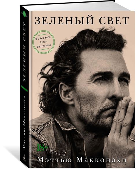 Книга Зеленый свет Макконахи Мэттью купить книгу Isbn 978 5 389