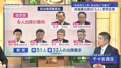 政倫審出席「6人」野党反発も 安倍派5人衆・萩生田氏“対象外” 官邸キャップが解説 ライブドアニュース