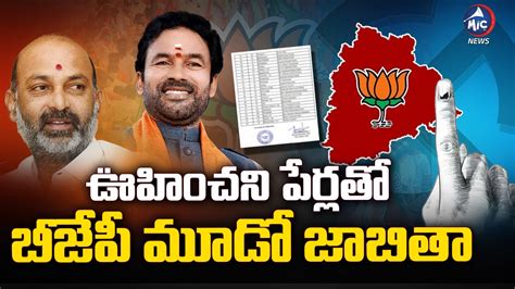 35 మదత బజప మడ జబత Telangana BJP Third List Buchanna