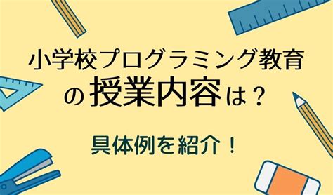 小学校プログラミング教育の授業内容は意外に簡単！？具体例を紹介！ ぷろぐきっず