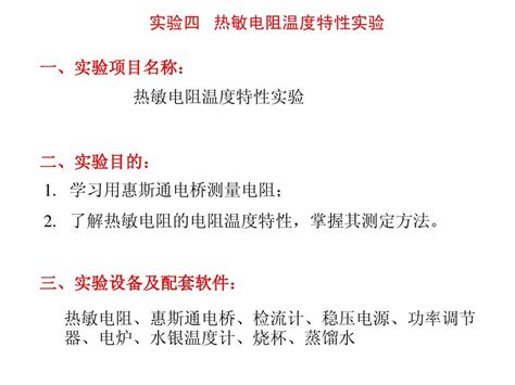 4热敏电阻课件word文档在线阅读与下载无忧文档