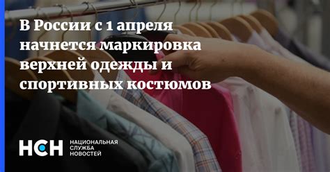 В России с 1 апреля начнется маркировка верхней одежды и спортивных ...
