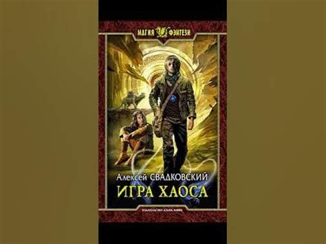 цикл Игра хаоса книга 1 Алексей Свадковский - YouTube