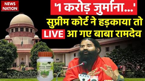 Baba Ramdev Live सुप्रीम कोर्ट ने हड़काया तो लाइव आ गए बाबा रामदेव