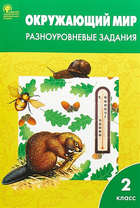 Окружающий мир 2 класс. Разноуровневые задания к УМК Плешакова ...