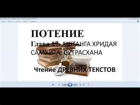 Аштанга хридая Самхита. Глава 17. Потение. - YouTube