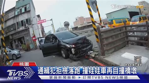 通緝犯拒檢落跑 撞娃娃車再自撞橋墩｜tvbs新聞 Tvbsnews01 Youtube