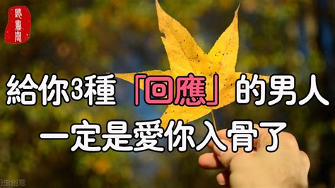 聽書閣：兩性相處過程中，在這3個時候能「回應」你的男人，一定是愛你入骨了 Youtube