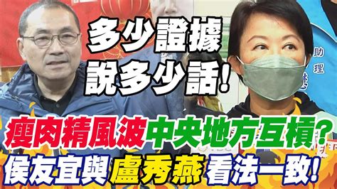 瘦肉精風波 中央地方互槓 侯友宜與 盧秀燕 看法一致 多少證據說多少話 Youtube